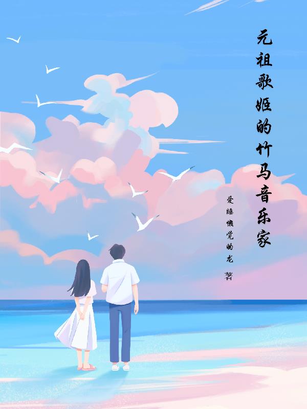 元祖歌姬的竹马音乐家作者:爱睡懒觉的龙