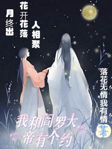 和阎王谈恋爱的小说