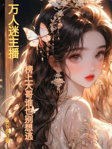 美人主播