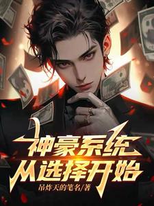 小说神豪从做出选择开始