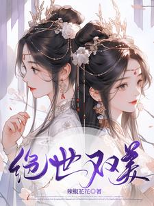 绝世双娇电视剧