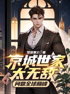 京州世家