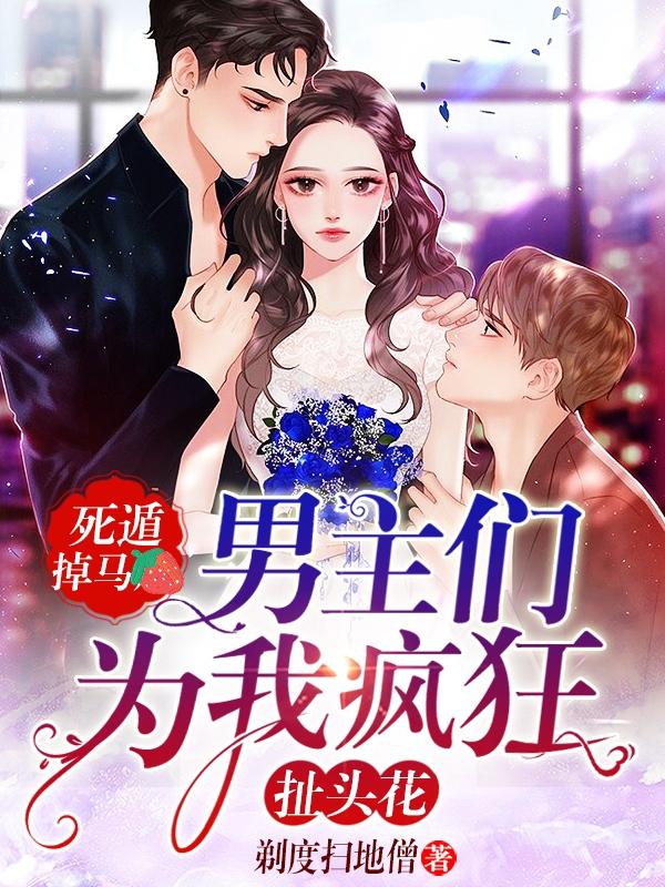 男主们为我疯狂扯头花百度云