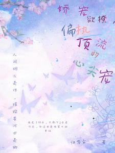 影帝的娇气小哥番外