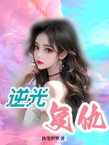 逆光复仇记杜思远完结