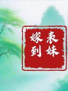 表妹嫁人了恭喜祝福的话
