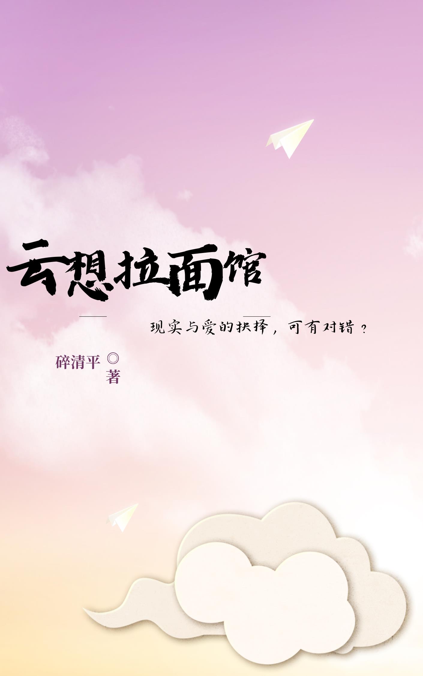 云想拉面馆小说