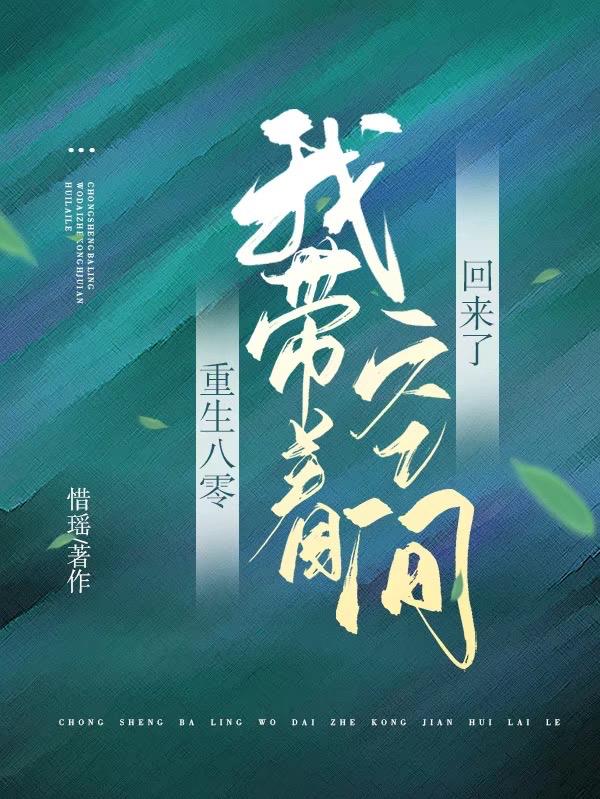 重生八零带着空间回油田txt