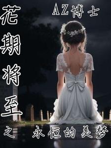 花期将至后面该怎么写