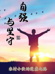 自强与梦想的作文