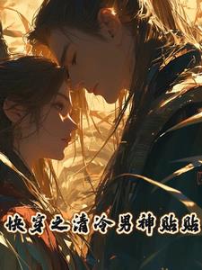 快穿之清冷大佬她很苏 小说