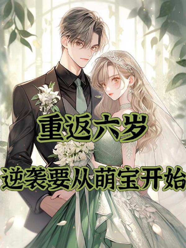 重生回到6岁的小说女主角