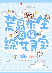 我在荒岛求生直播综艺寻宝漫秋