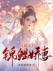 首辅家的锦鲤妻超长版