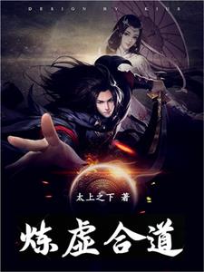 炼虚合道是不是道家最高境界