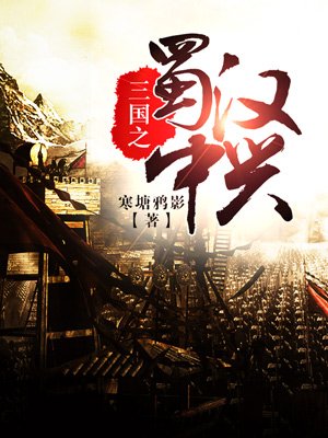 三国之蜀汉中兴小说最新章节