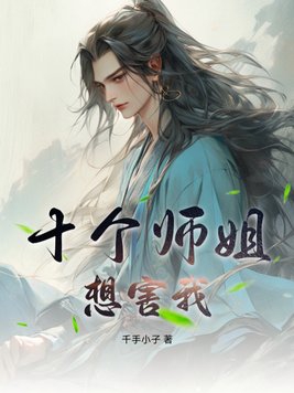 十个师姐一个师弟