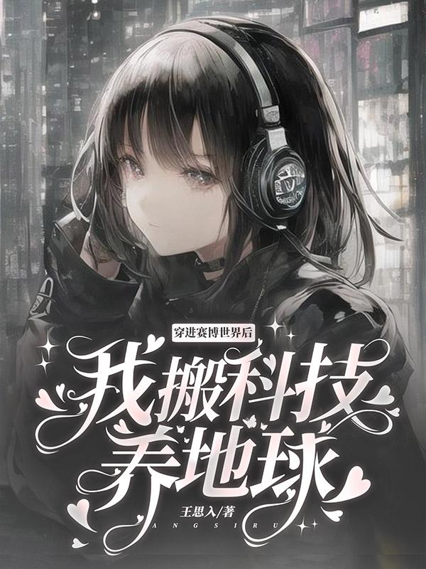 穿进赛博朋克的世界里我成了boss