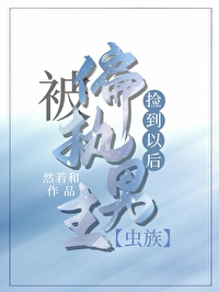 被偏执雌虫捡到以后虫族免费阅读