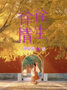 徐徐说股