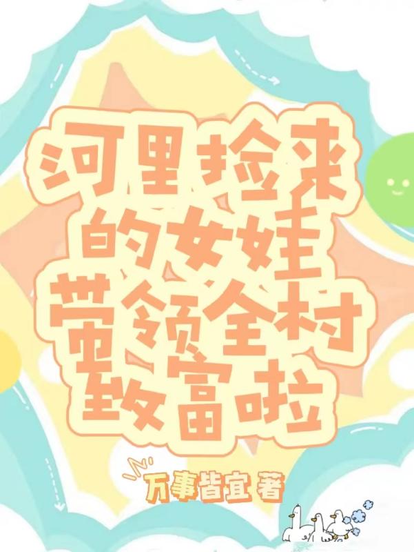 在河边捡到一个几百岁老婆