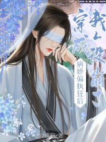 穿成病弱白莲花人设崩了