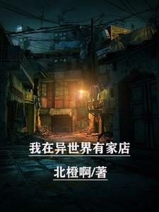 我在异界有个家 小说