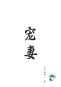 宠妻如命重生免费阅读