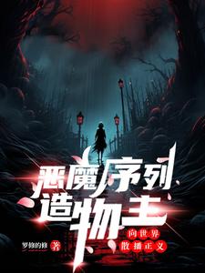 恶魔序列造物主向世界散播正义