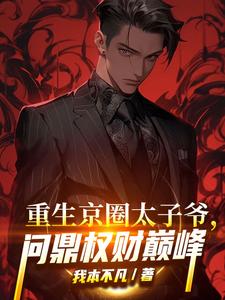 京圈太子爷是谁?