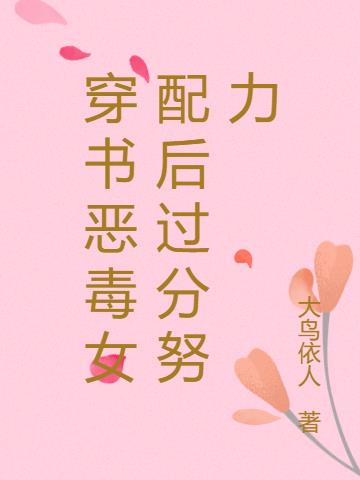 恶毒女配穿书后又疯了
