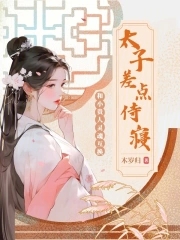 太子差点侍寝是哪一集