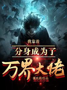 我靠超能力当大佬