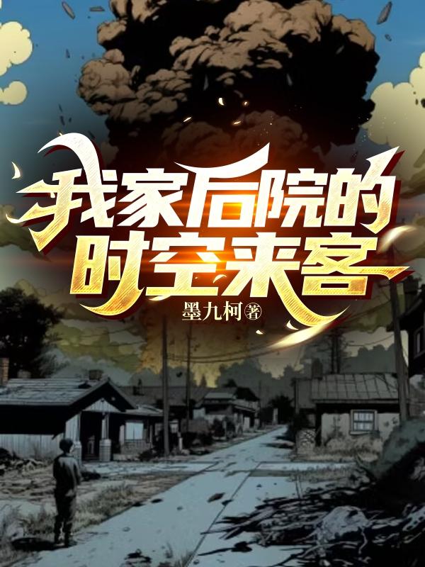 我家后院有个时空门