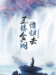 玉楼金雀慵归去且插玫瑰醉洛阳