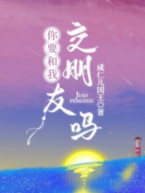 你想和我交朋友吗?用英语怎么说?