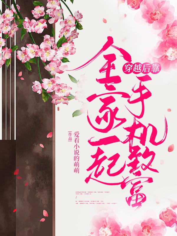 全家一起穿越的种田文