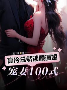 高冷总裁宠妻狂魔全文免费阅读