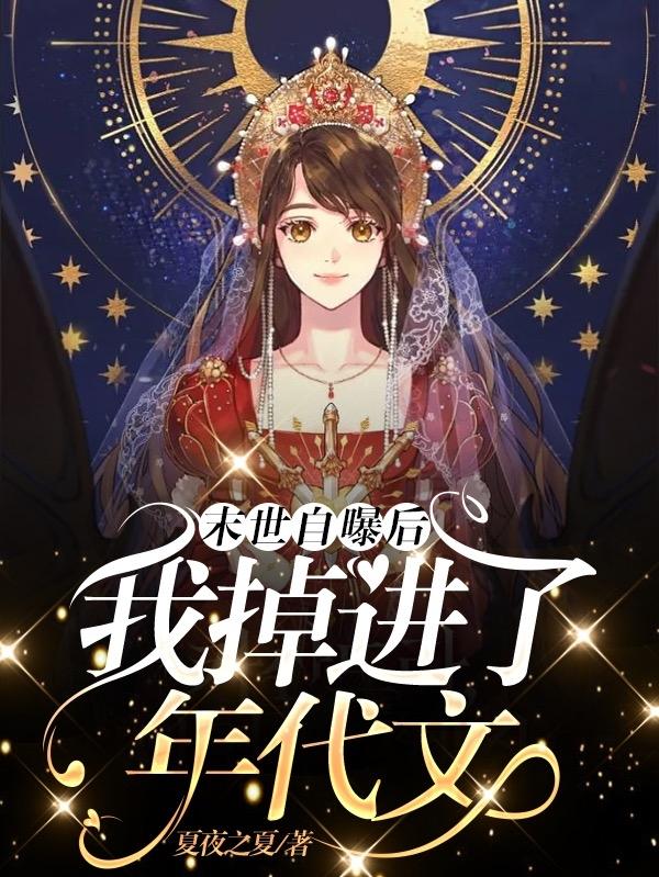 末世自爆后重生