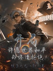 高武时代:我的被动强无敌!