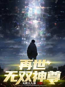 再世无梦
