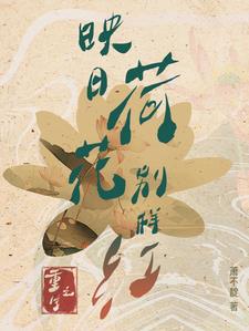潘天寿映日荷花别样红