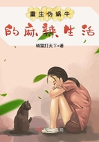 重生伪蜗牛的麻辣生活txt