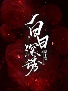 作者白日光的小说