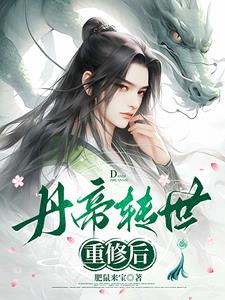 丹帝转世重生贵族少爷的小说
