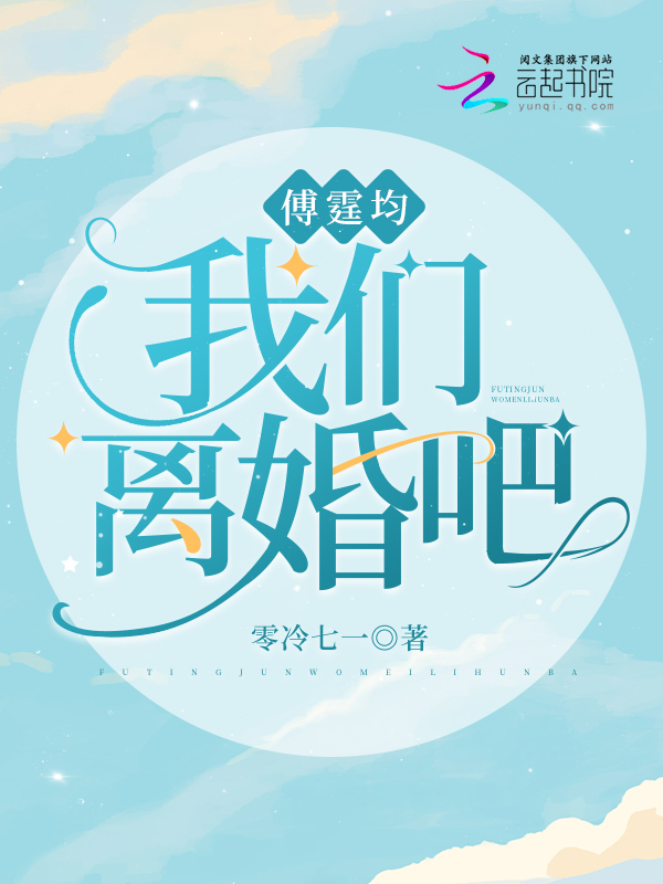 顾霆琛我们离婚吧