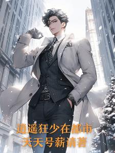 都市逍遥狂医