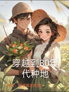 穿越到80年代卖龙虾