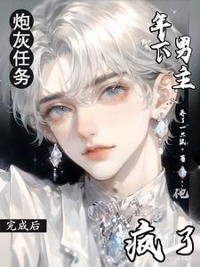 炮灰任务快穿txt