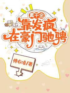 真千金靠发疯在豪门驰骋小说